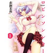 ロビンソンレター 1（双葉社） [電子書籍]