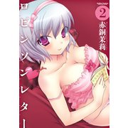 ロビンソンレター 2（双葉社） [電子書籍]