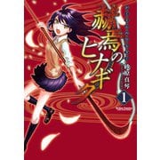 赫焉のヒナギク 1（双葉社） [電子書籍]