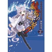赫焉のヒナギク 2（双葉社） [電子書籍]