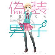 偽装男子（双葉社） [電子書籍]