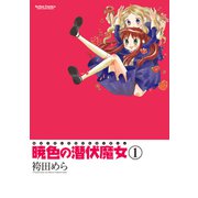 暁色の潜伏魔女 1（双葉社） [電子書籍]