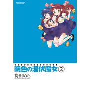 暁色の潜伏魔女 2（双葉社） [電子書籍]