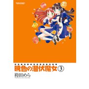 暁色の潜伏魔女 3（双葉社） [電子書籍]