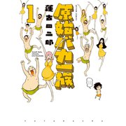 原始バカ一族（双葉社） [電子書籍]
