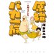 原始バカ一族 人間っていいな（双葉社） [電子書籍]