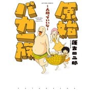 原始バカ一族 人間っていいな（双葉社） [電子書籍]