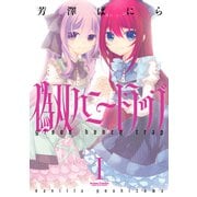 偽双ハニートラップ 1（双葉社） [電子書籍]
