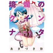 境爛のクインナータ 3（双葉社） [電子書籍]