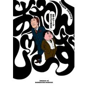 おやんじーず（双葉社） [電子書籍]