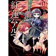 紅蓮のアルマ 1（双葉社） [電子書籍]