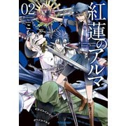 紅蓮のアルマ 2（双葉社） [電子書籍]