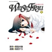 ヴァイゼフラウ 1（双葉社） [電子書籍]