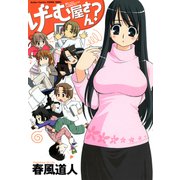 げーむ屋さん？（双葉社） [電子書籍]
