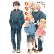 ひなたま 1（双葉社） [電子書籍]
