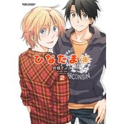 ひなたま 2（双葉社） [電子書籍]