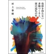 色彩を持たない多崎つくると、彼の巡礼の年（文藝春秋） [電子書籍]