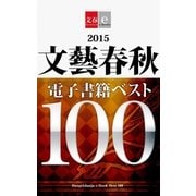 2015文藝春秋電子書籍ベスト100【文春e-Books】（文藝春秋） [電子書籍]
