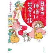 日本の神様に出会う旅～出雲・島根編～（イースト･プレス） [電子書籍]