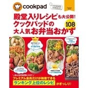 クックパッドの大人気お弁当おかず108（扶桑社） [電子書籍]
