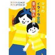 ママのイライラ言葉言い換え辞典（扶桑社） [電子書籍]