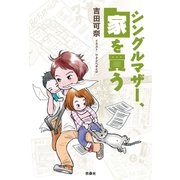 シングルマザー、家を買う（扶桑社） [電子書籍]