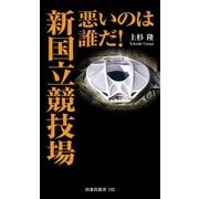 悪いのは誰だ！ 新国立競技場（扶桑社） [電子書籍]