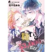オレの嫌いな利息53000円だけ男（2） 能天気でクズい男（リブレ） [電子書籍]