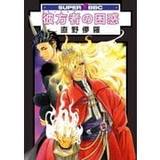 彼方者の困惑（リブレ） [電子書籍]