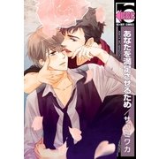 あなたを満足させるため（リブレ） [電子書籍]