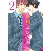 妄想エレキテル 2（リブレ） [電子書籍]