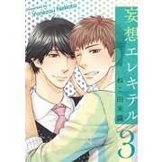 妄想エレキテル 3（リブレ） [電子書籍]