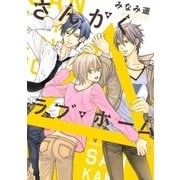 さんかくラブ・ホーム（リブレ） [電子書籍]