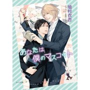 あなたは僕のマスコット【SS付き電子限定版】（徳間書店） [電子書籍]
