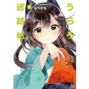 うらら迷路帖 2巻（芳文社） [電子書籍]