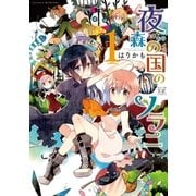 夜森の国のソラニ 1巻（芳文社） [電子書籍]