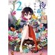 夜森の国のソラニ 2巻（芳文社） [電子書籍]