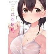 こはる日和。 1巻（芳文社） [電子書籍]