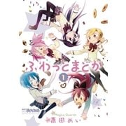 ふわっとまどか 1巻（芳文社） [電子書籍]
