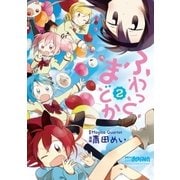 ふわっとまどか 2巻（芳文社） [電子書籍]