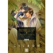 傲慢王子とプライベートキス（特装版）（芳文社） [電子書籍]