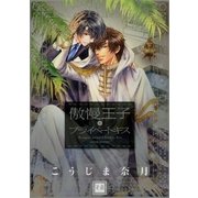 傲慢王子とプライベートキス（通常版）（芳文社） [電子書籍]