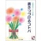 書きつづけるコトバ 日能研文学コンクール作品集（みくに出版） [電子書籍]