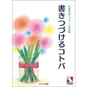 書きつづけるコトバ 日能研文学コンクール作品集（みくに出版） [電子書籍]