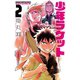 少年ラケット 2（秋田書店） [電子書籍]