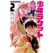 少年ラケット 2（秋田書店） [電子書籍]