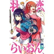 羽恋らいおん 3（秋田書店） [電子書籍]