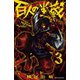 百人の半蔵 3（秋田書店） [電子書籍]