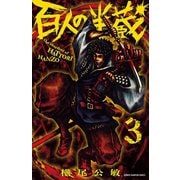 百人の半蔵 3（秋田書店） [電子書籍]