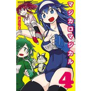 マジカロマジカル 4（秋田書店） [電子書籍]